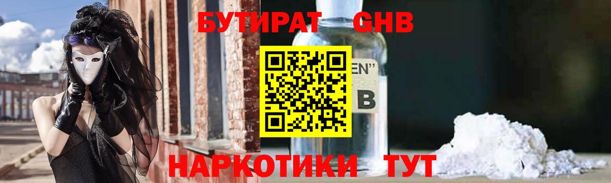 БУТИРАТ оксибутират Бугуруслан